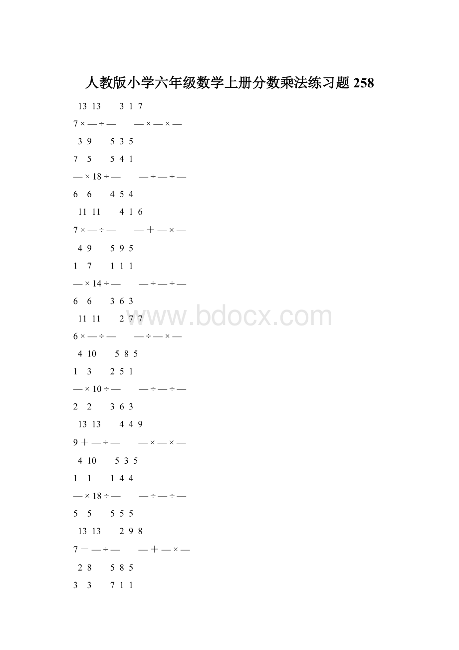 人教版小学六年级数学上册分数乘法练习题 258.docx