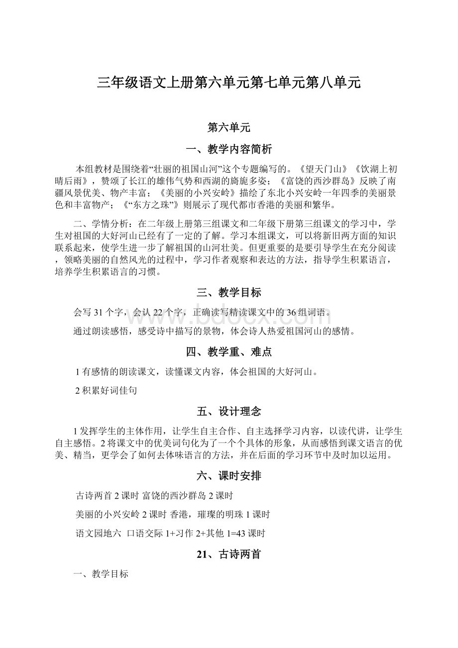 三年级语文上册第六单元第七单元第八单元.docx_第1页