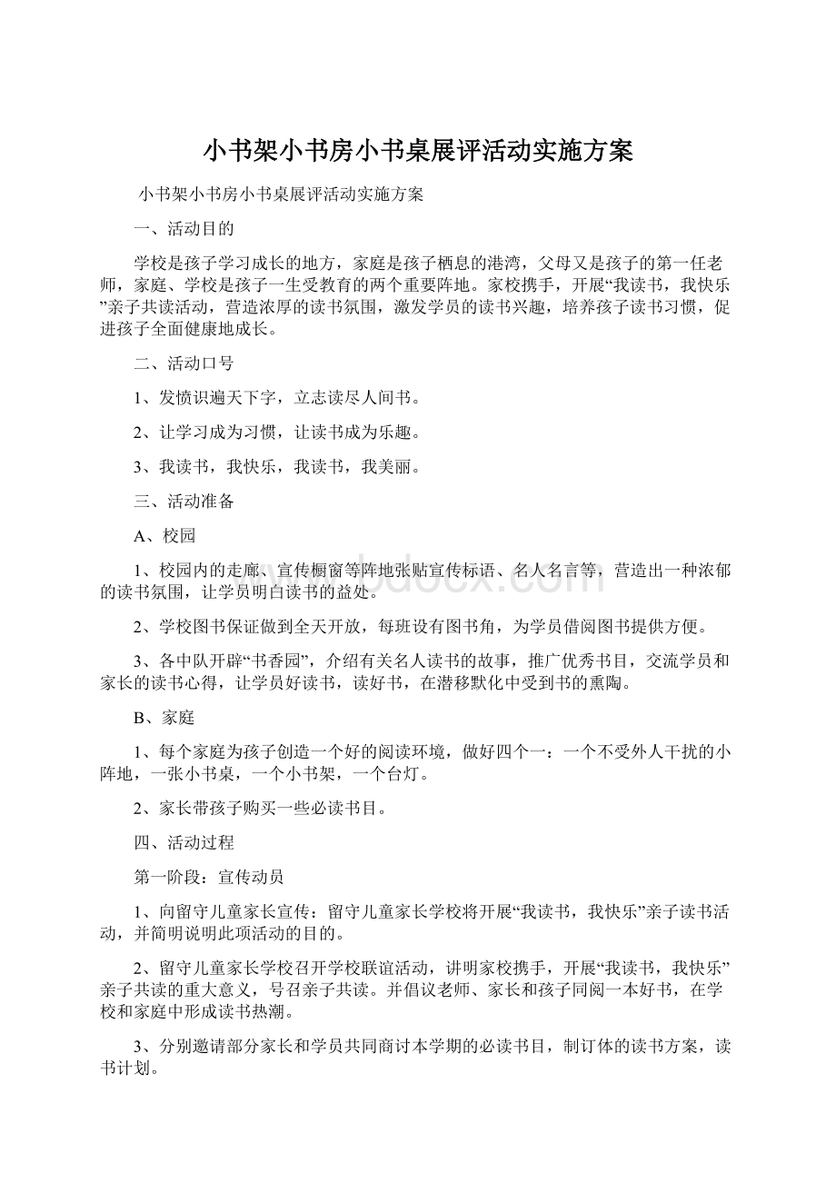 小书架小书房小书桌展评活动实施方案.docx