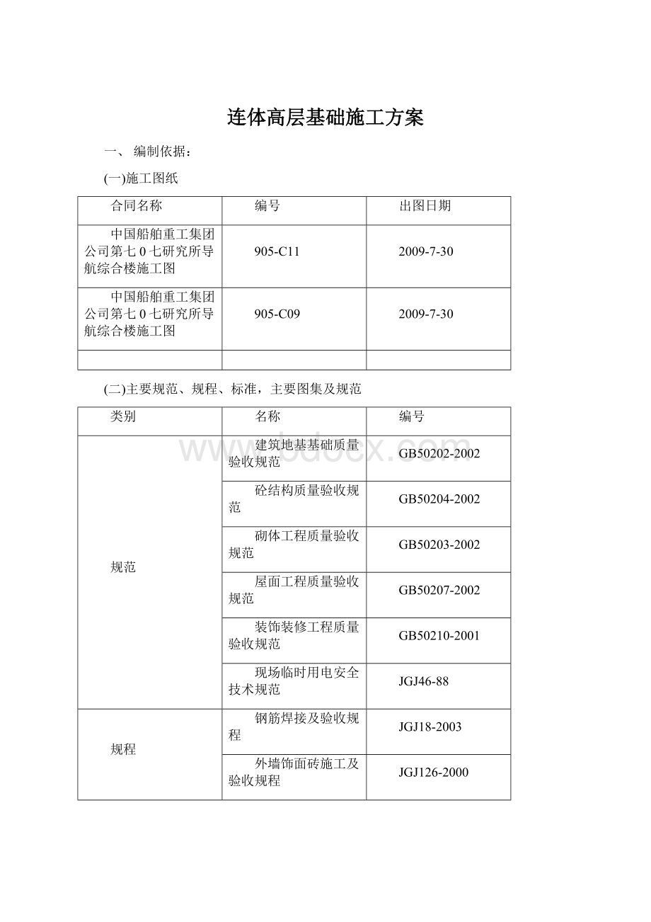 连体高层基础施工方案.docx