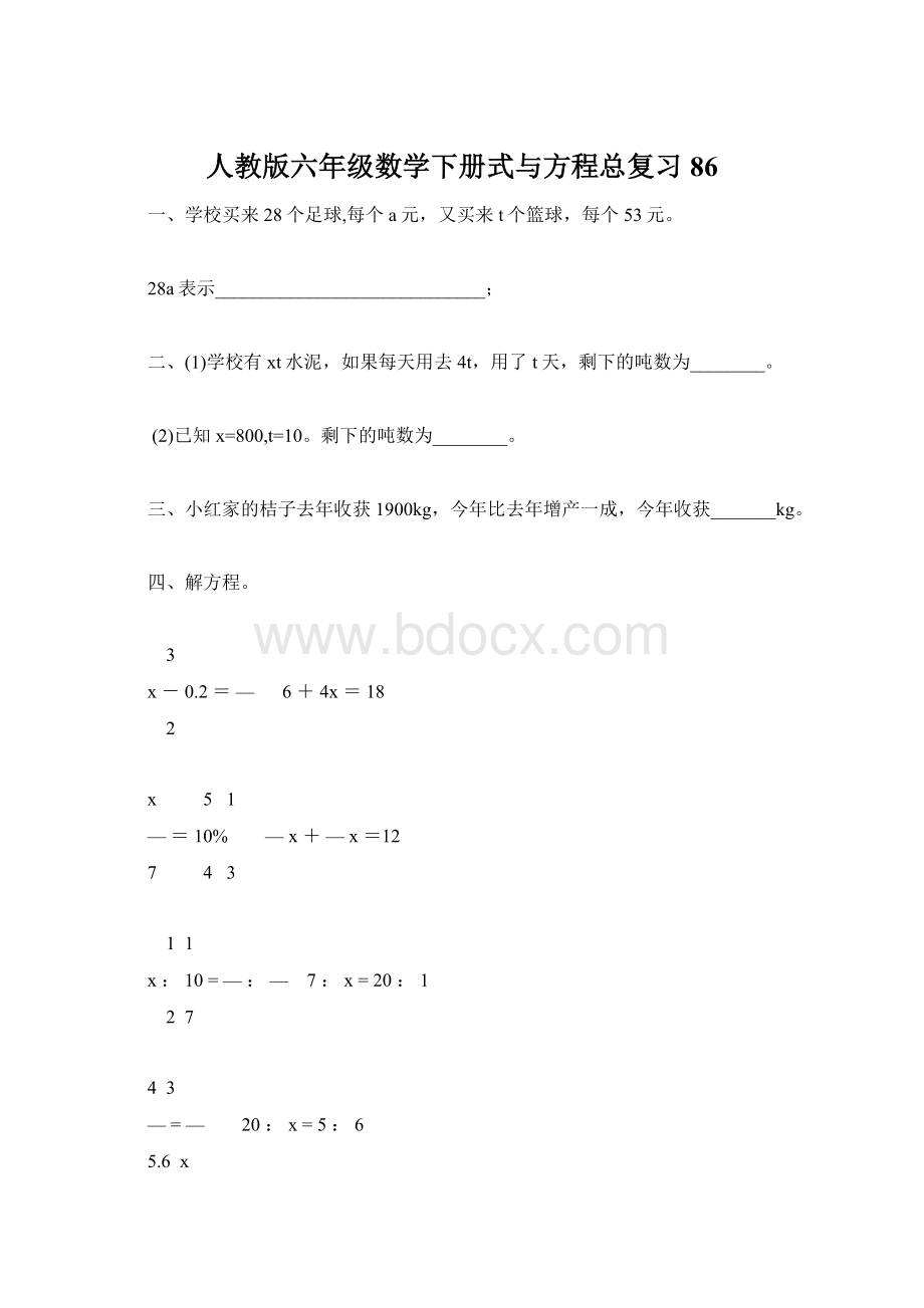 人教版六年级数学下册式与方程总复习86.docx