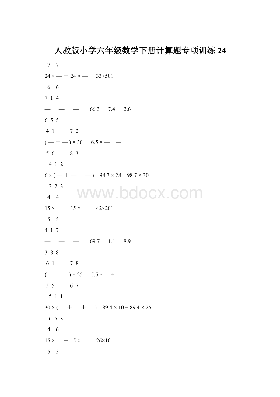 人教版小学六年级数学下册计算题专项训练24Word格式文档下载.docx_第1页