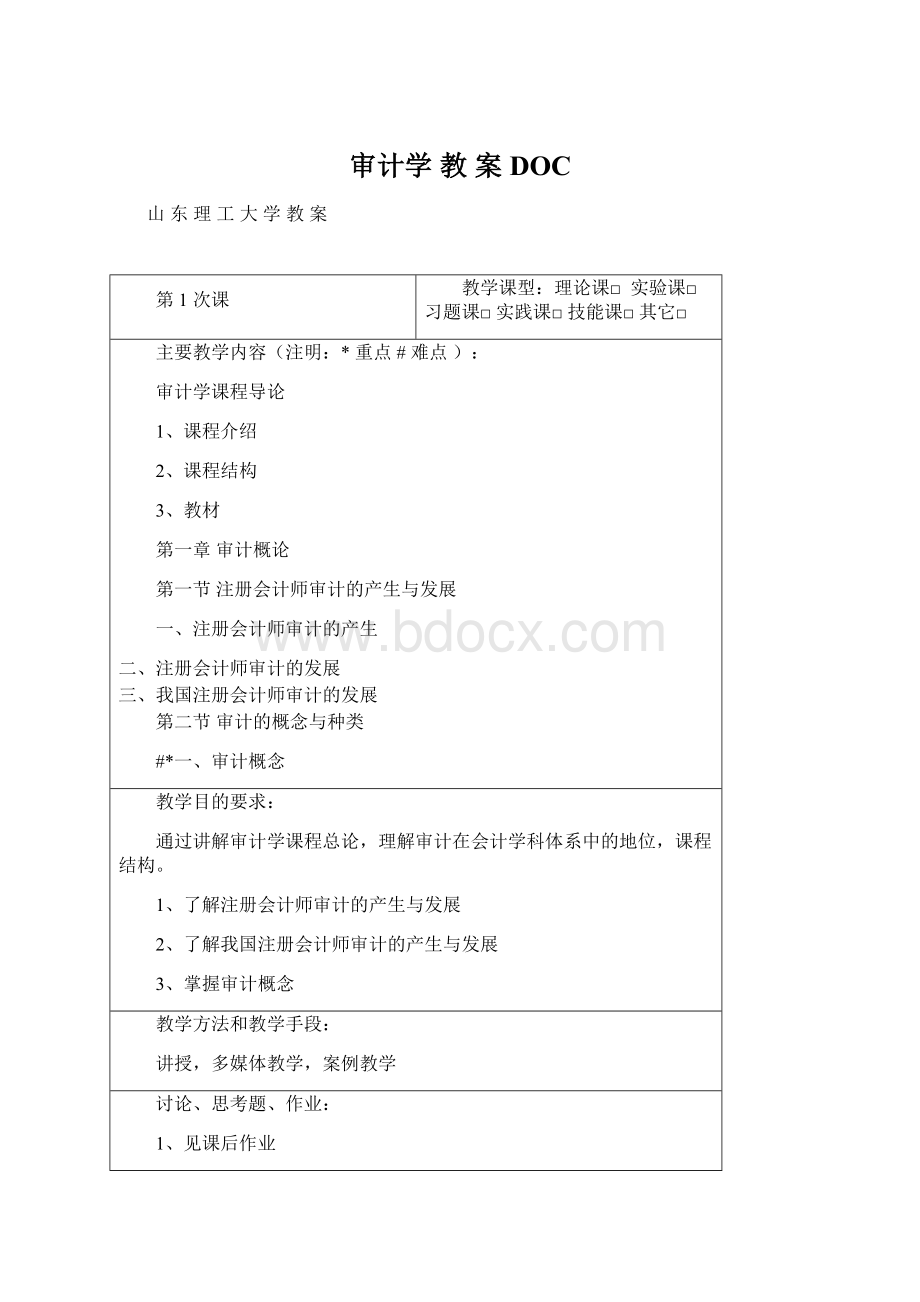 审计学 教 案DOC文档格式.docx