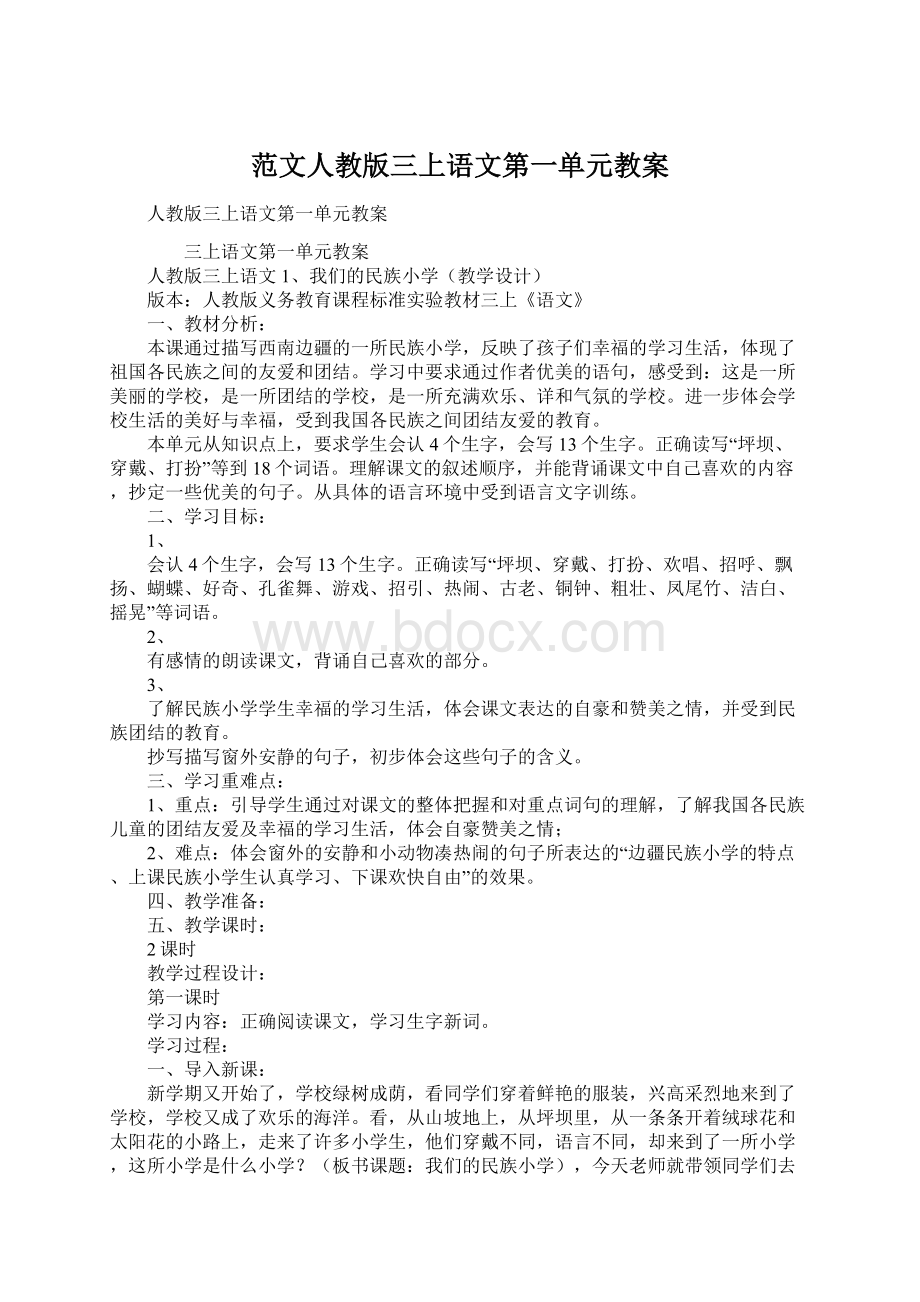 范文人教版三上语文第一单元教案Word下载.docx_第1页