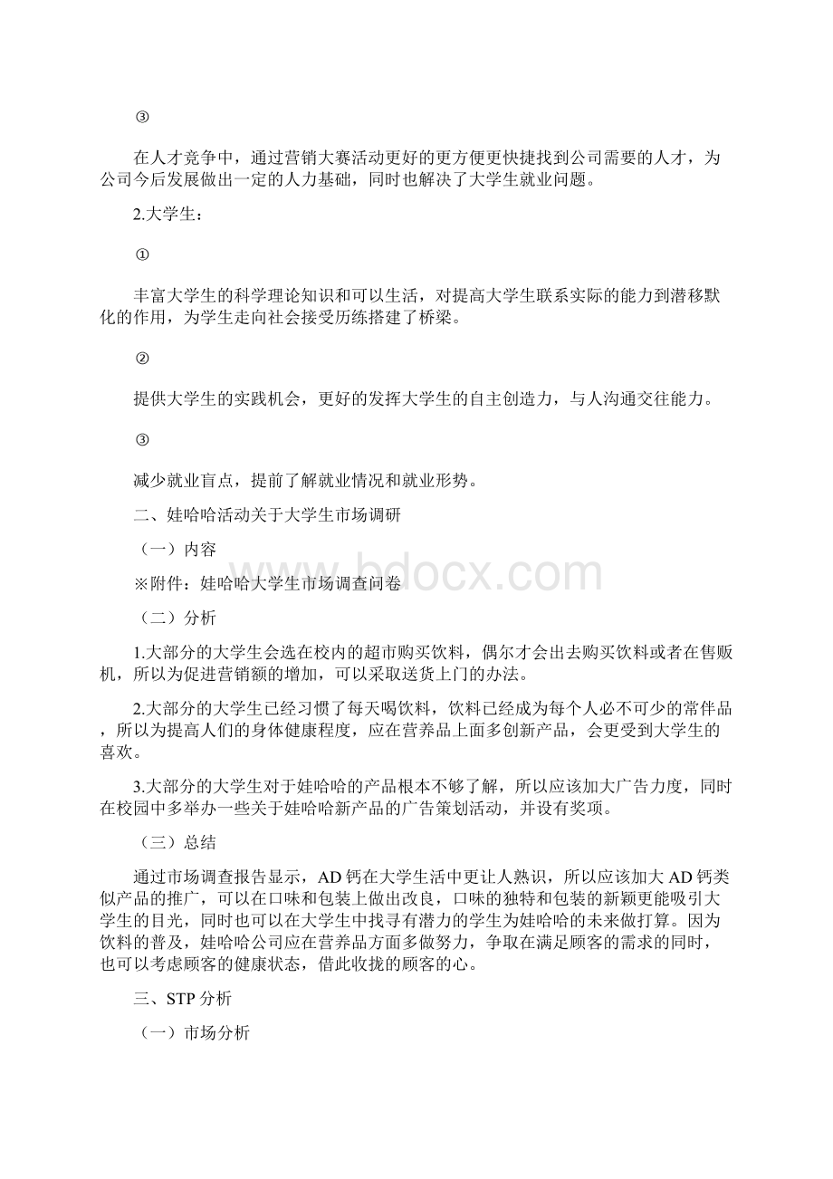 实用娃哈哈举办高校大学生营销大赛活动项目策划书.docx_第3页