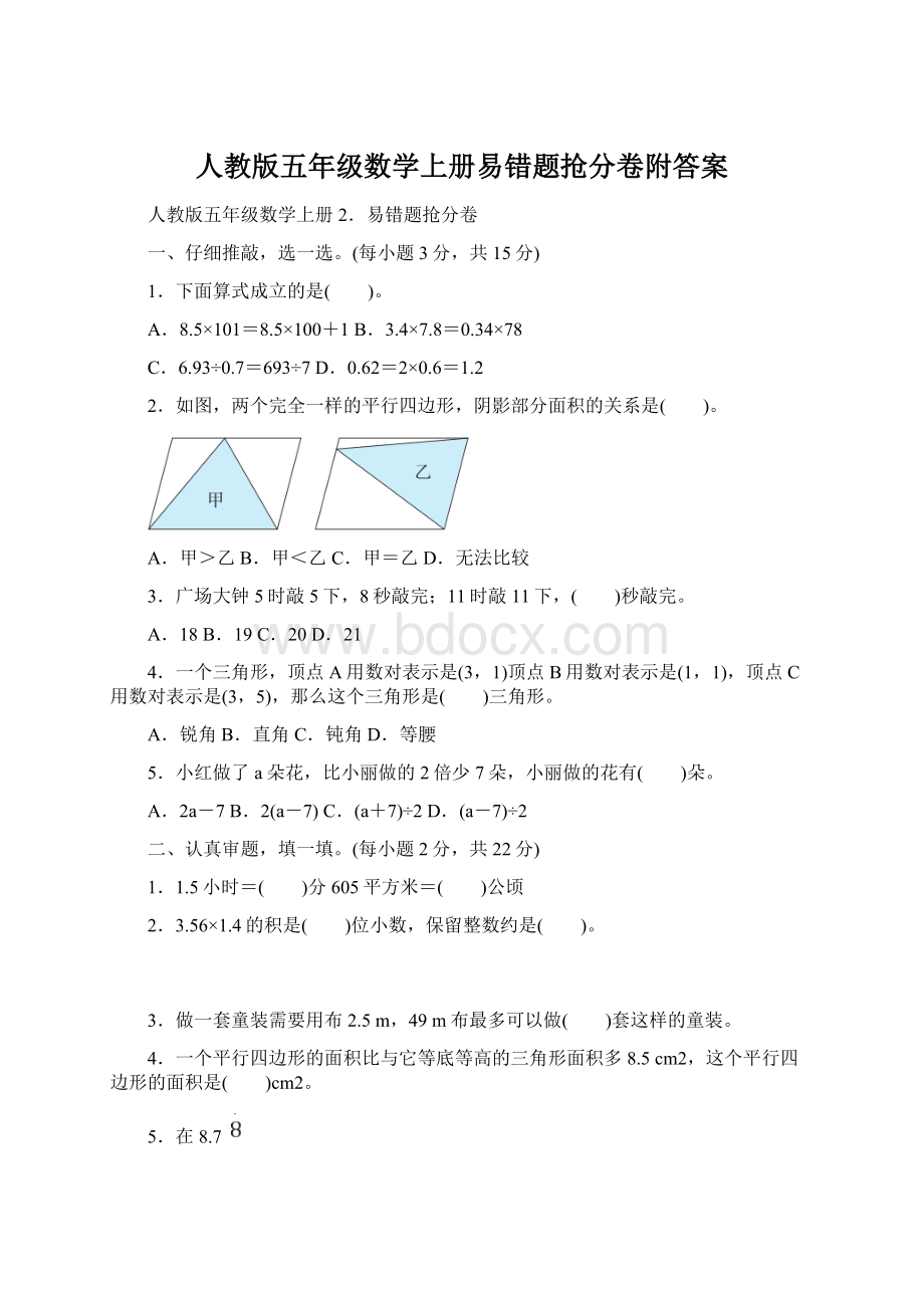 人教版五年级数学上册易错题抢分卷附答案.docx_第1页