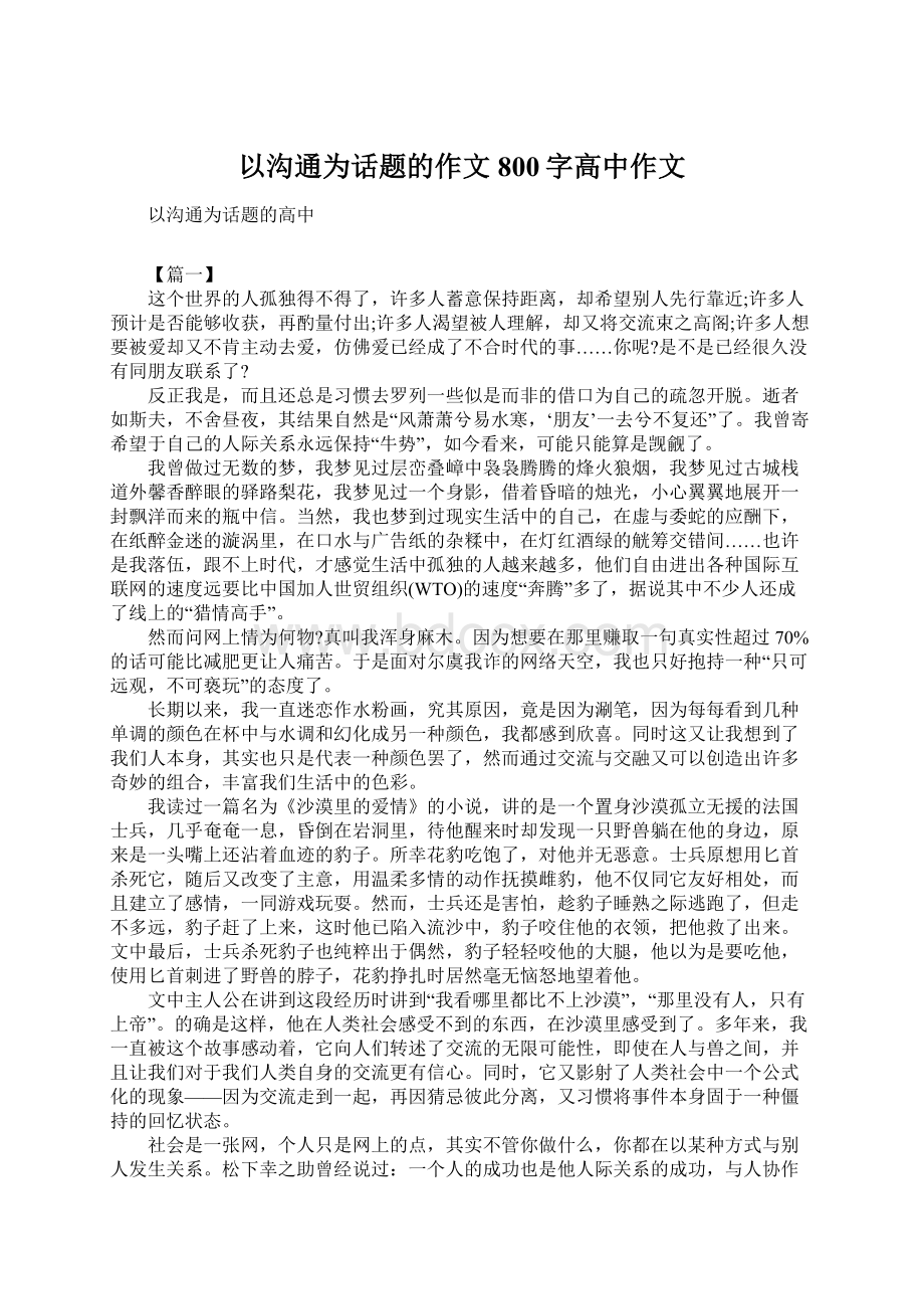 以沟通为话题的作文800字高中作文Word文档下载推荐.docx_第1页