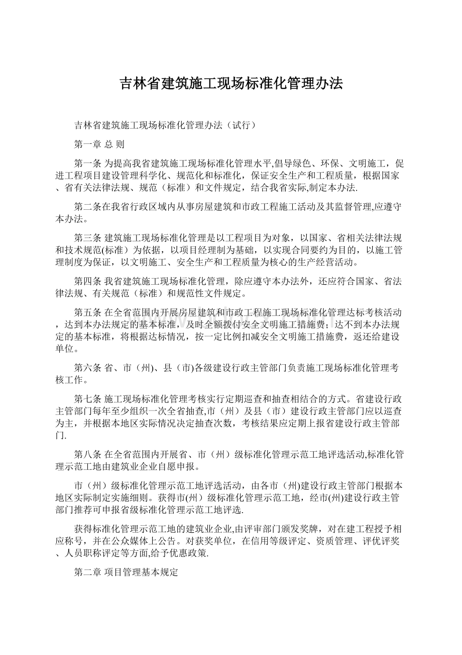 吉林省建筑施工现场标准化管理办法Word格式.docx