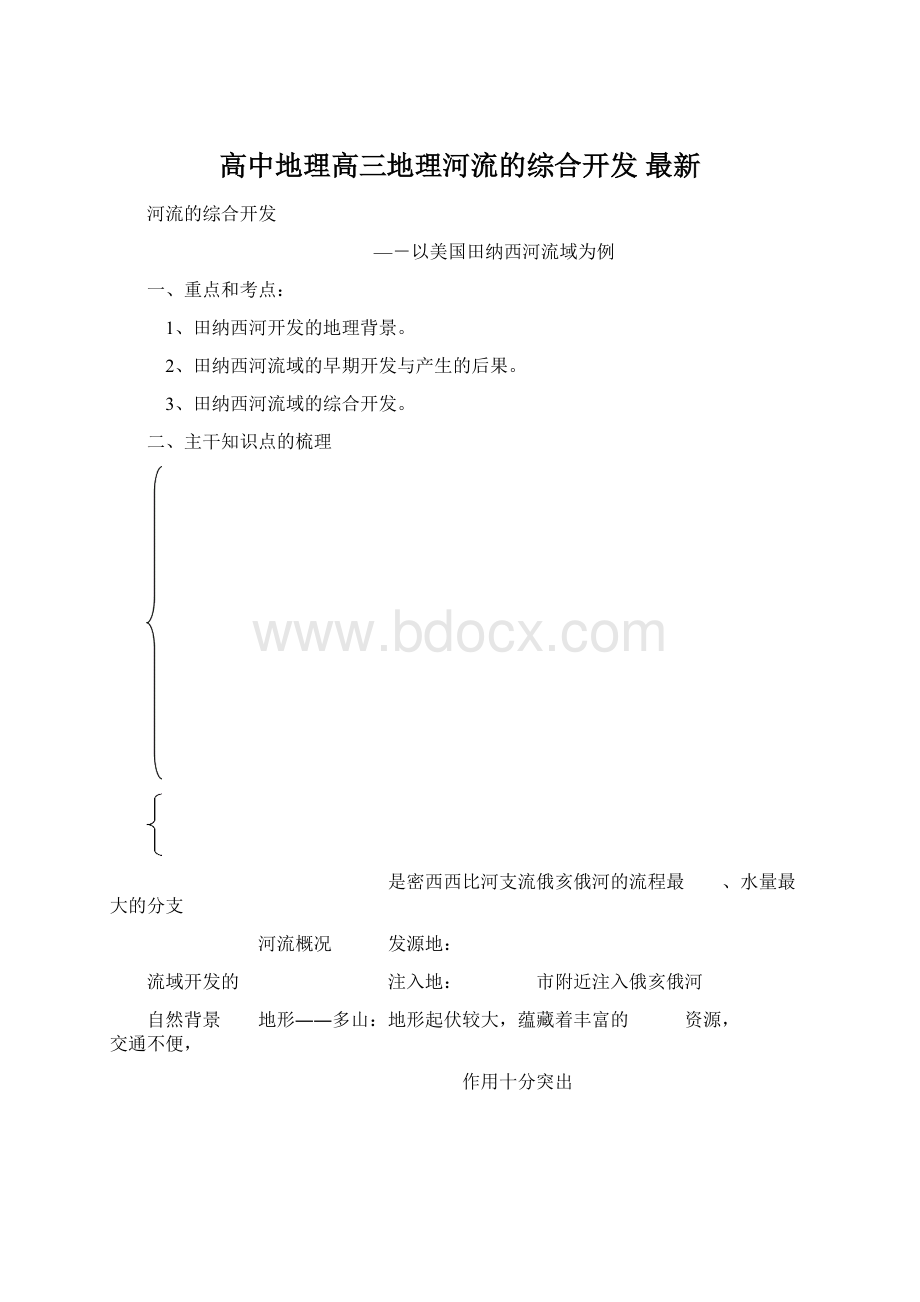 高中地理高三地理河流的综合开发 最新.docx