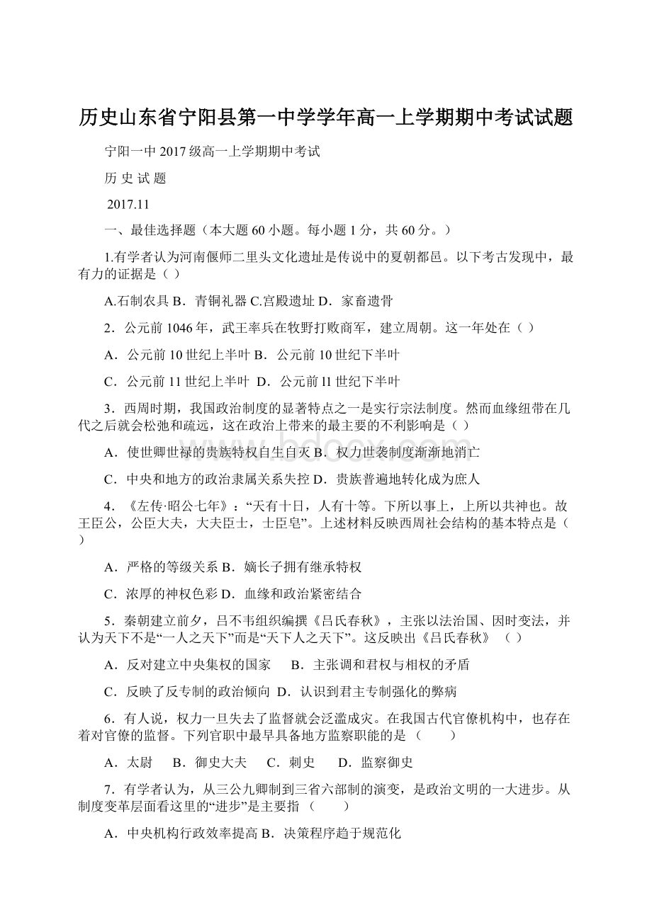 历史山东省宁阳县第一中学学年高一上学期期中考试试题.docx_第1页