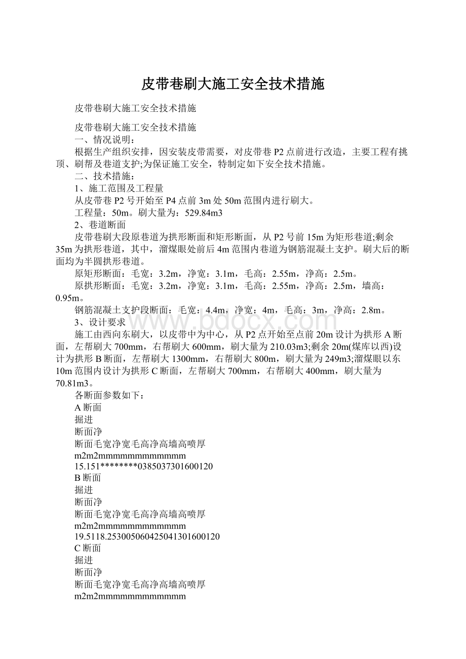 皮带巷刷大施工安全技术措施Word格式文档下载.docx_第1页