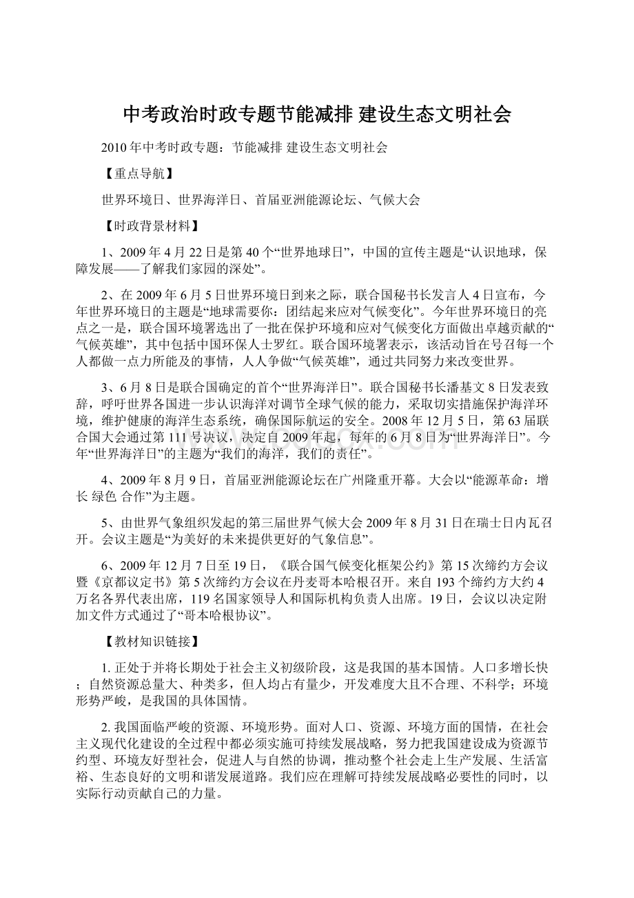 中考政治时政专题节能减排 建设生态文明社会Word文档格式.docx