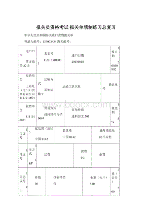 报关员资格考试 报关单填制练习总复习.docx