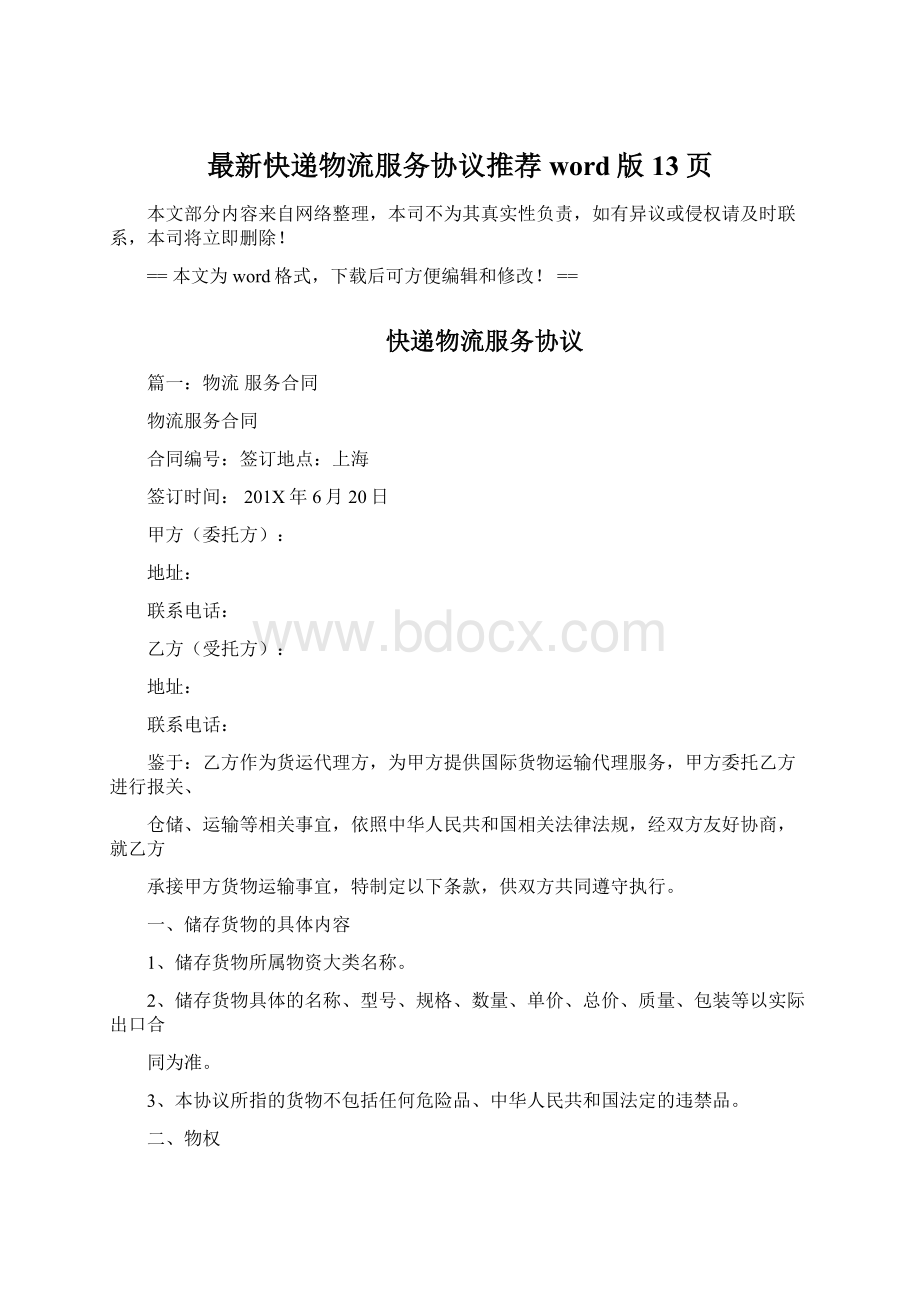 最新快递物流服务协议推荐word版 13页Word文件下载.docx_第1页