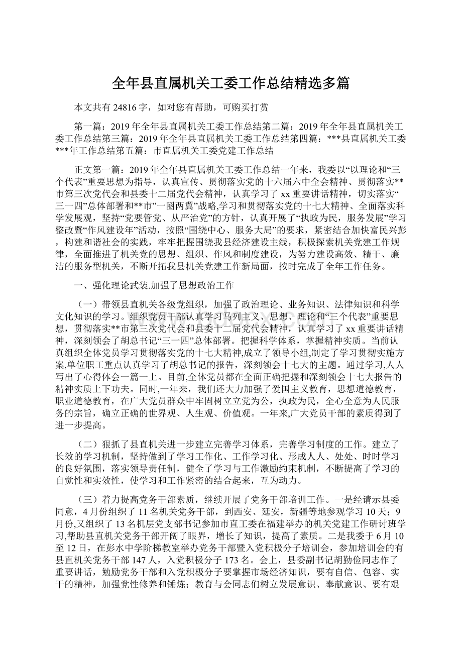 全年县直属机关工委工作总结精选多篇Word文档下载推荐.docx