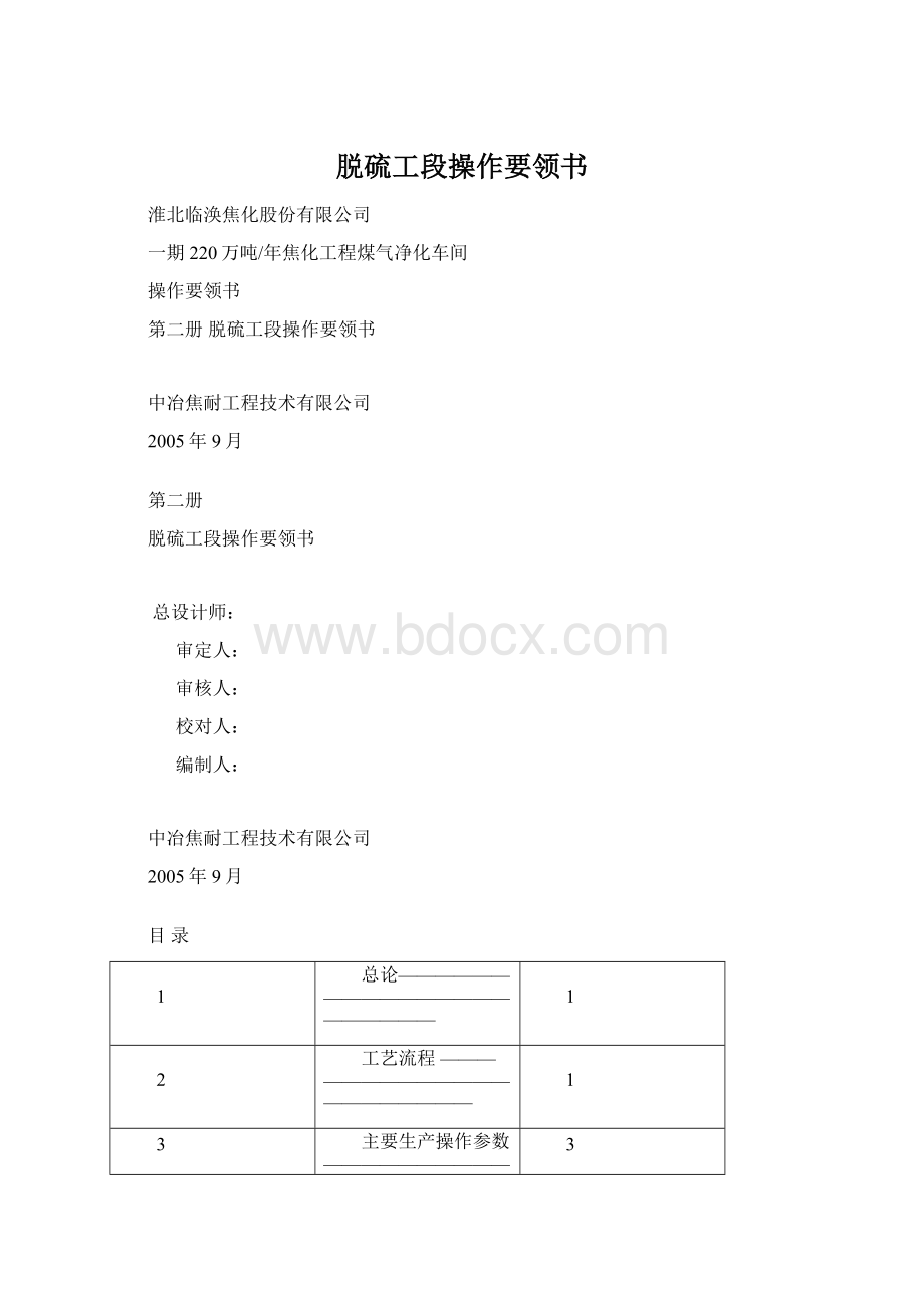 脱硫工段操作要领书Word文档下载推荐.docx_第1页