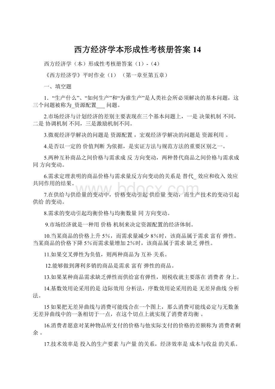 西方经济学本形成性考核册答案14.docx_第1页