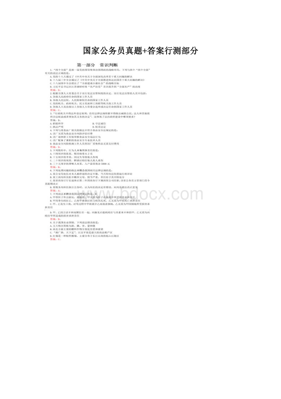 国家公务员真题+答案行测部分Word文档格式.docx_第1页