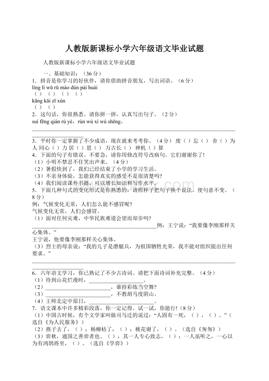 人教版新课标小学六年级语文毕业试题Word文件下载.docx_第1页