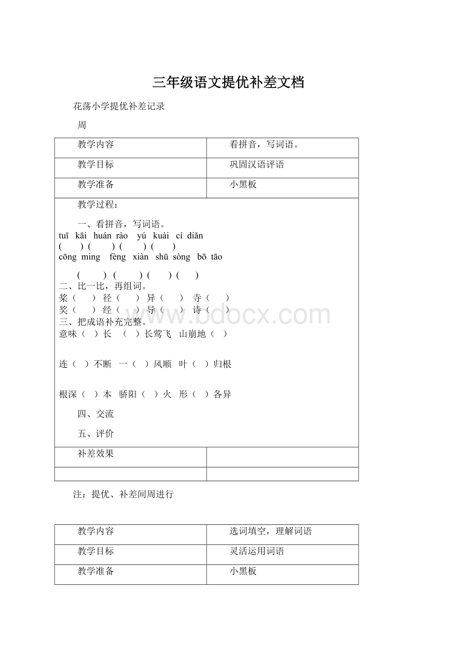 三年级语文提优补差文档.docx_第1页