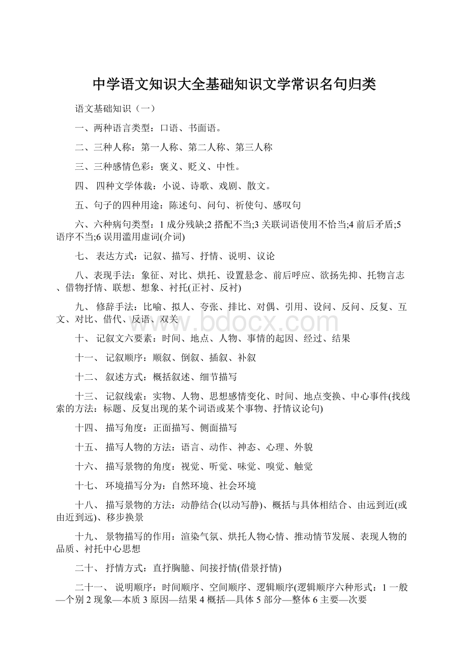 中学语文知识大全基础知识文学常识名句归类文档格式.docx_第1页