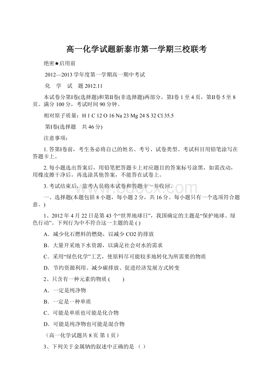 高一化学试题新泰市第一学期三校联考.docx_第1页