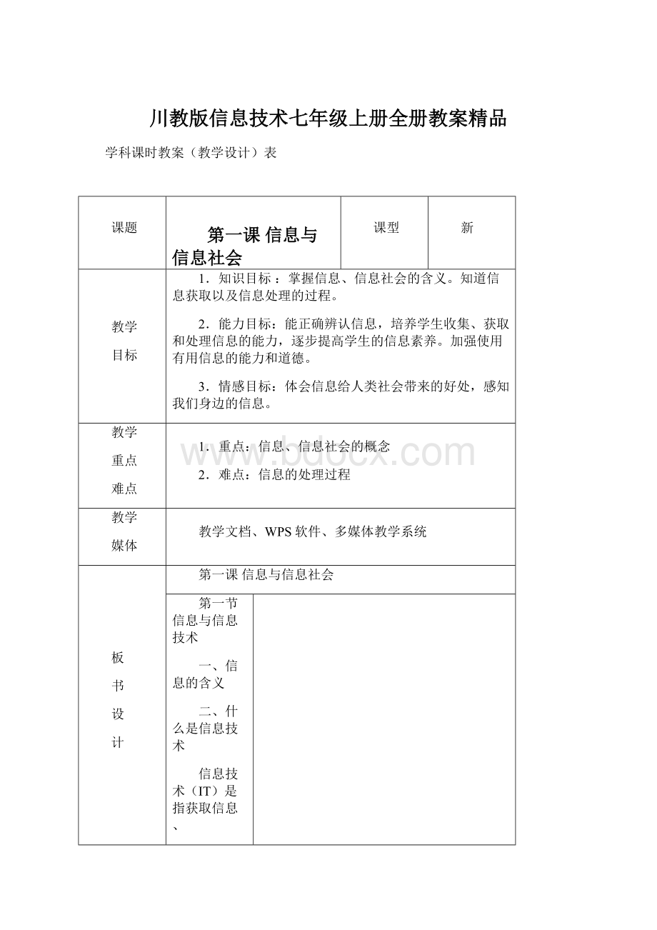 川教版信息技术七年级上册全册教案精品.docx_第1页