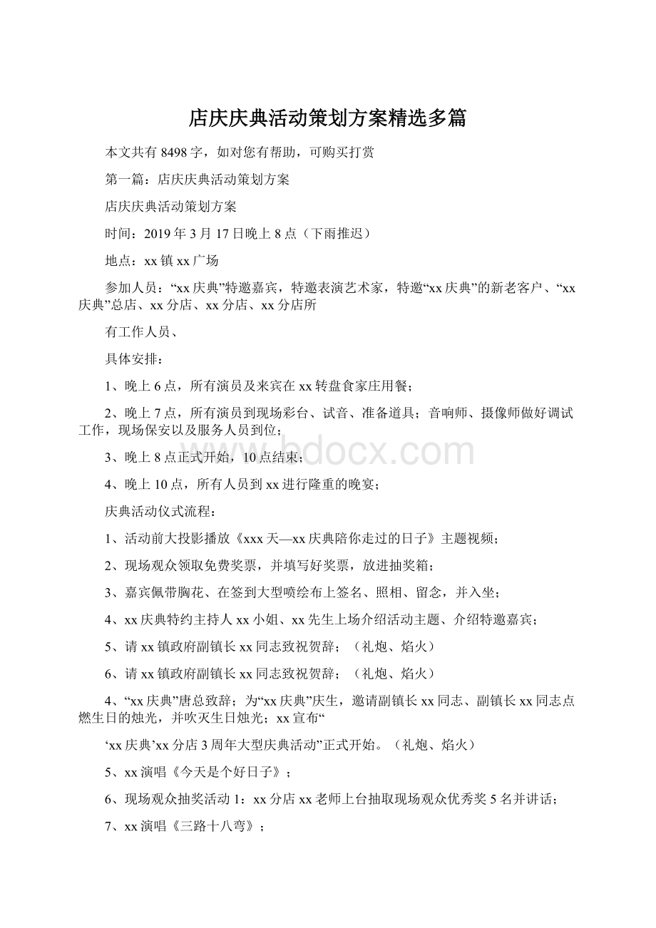 店庆庆典活动策划方案精选多篇Word文件下载.docx_第1页