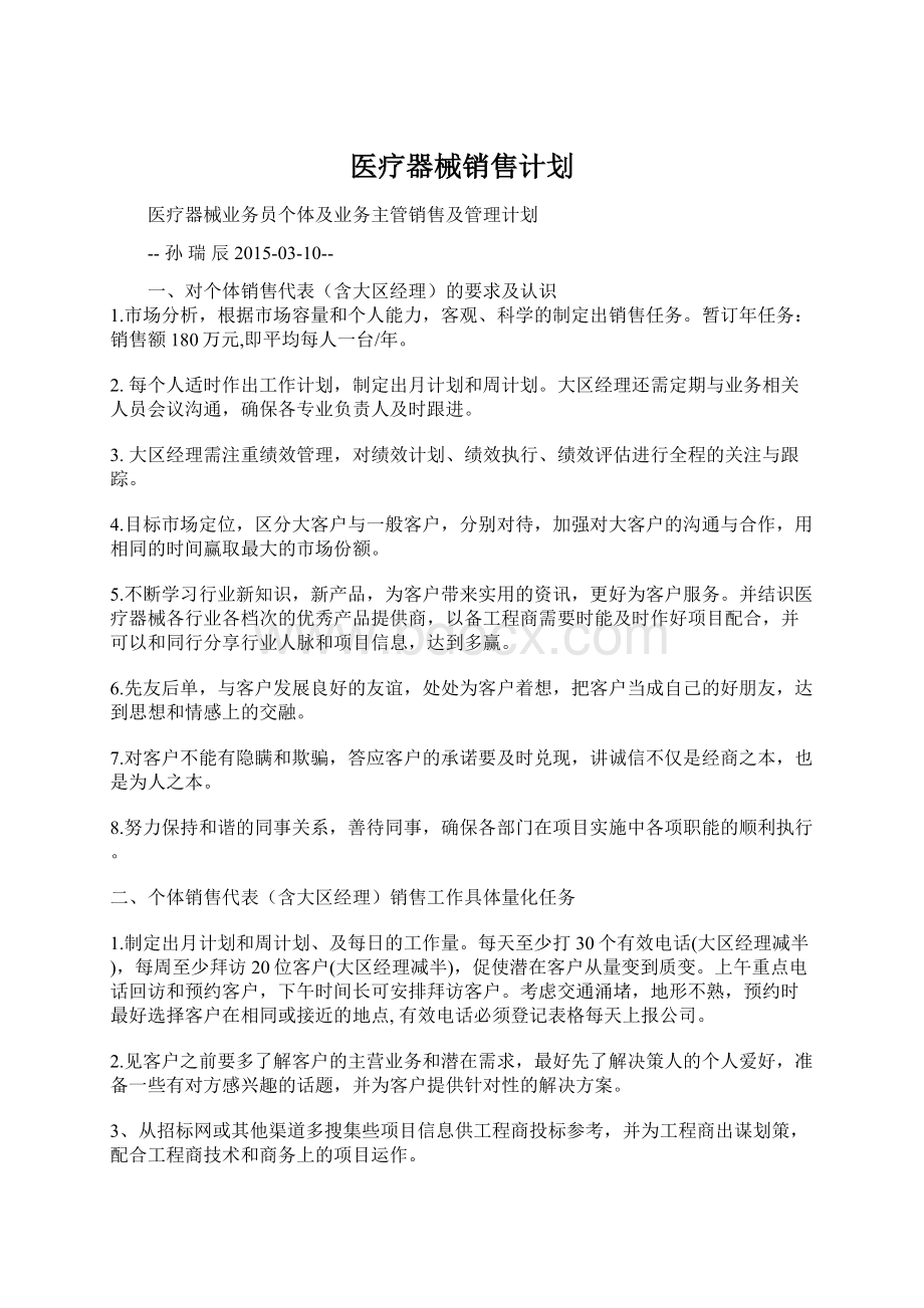 医疗器械销售计划.docx