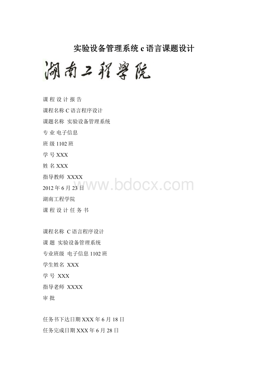 实验设备管理系统c语言课题设计.docx