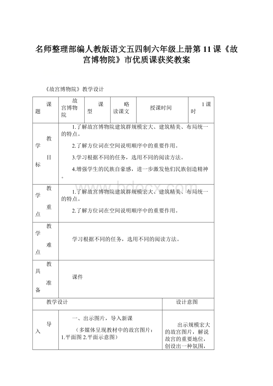 名师整理部编人教版语文五四制六年级上册第11课《故宫博物院》市优质课获奖教案.docx