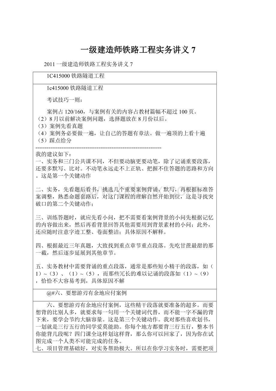 一级建造师铁路工程实务讲义7.docx_第1页