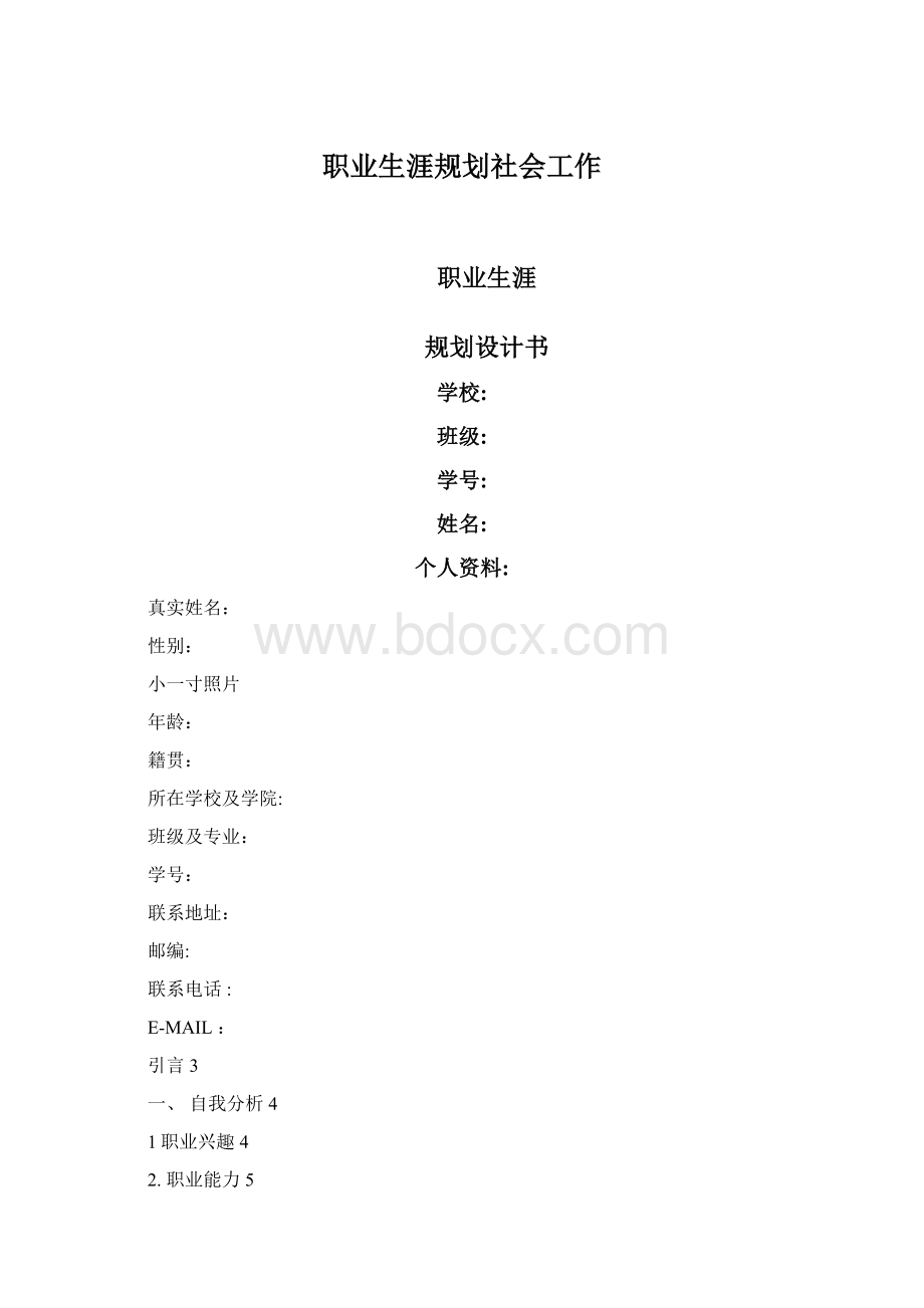 职业生涯规划社会工作Word文档下载推荐.docx