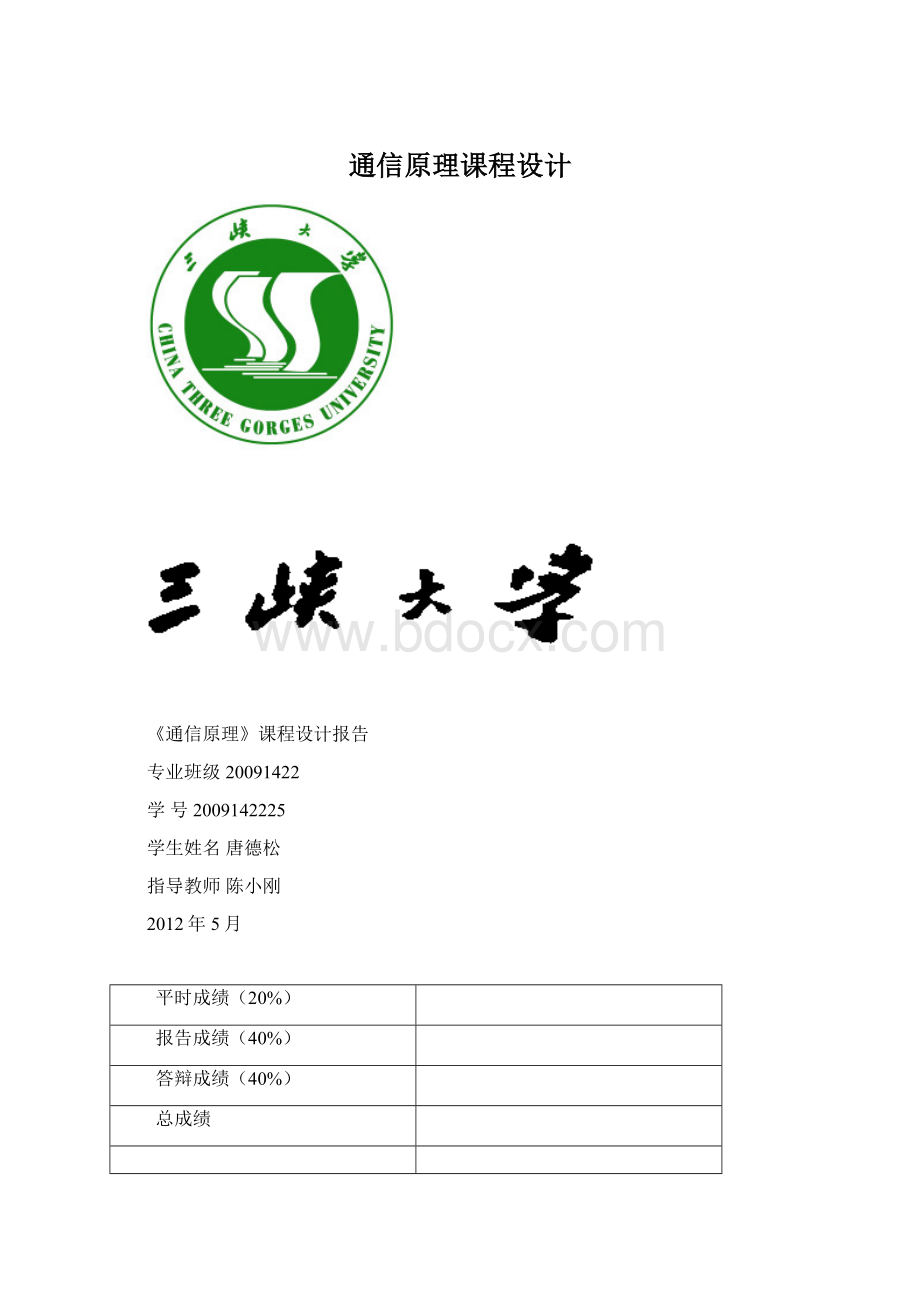 通信原理课程设计Word文档下载推荐.docx