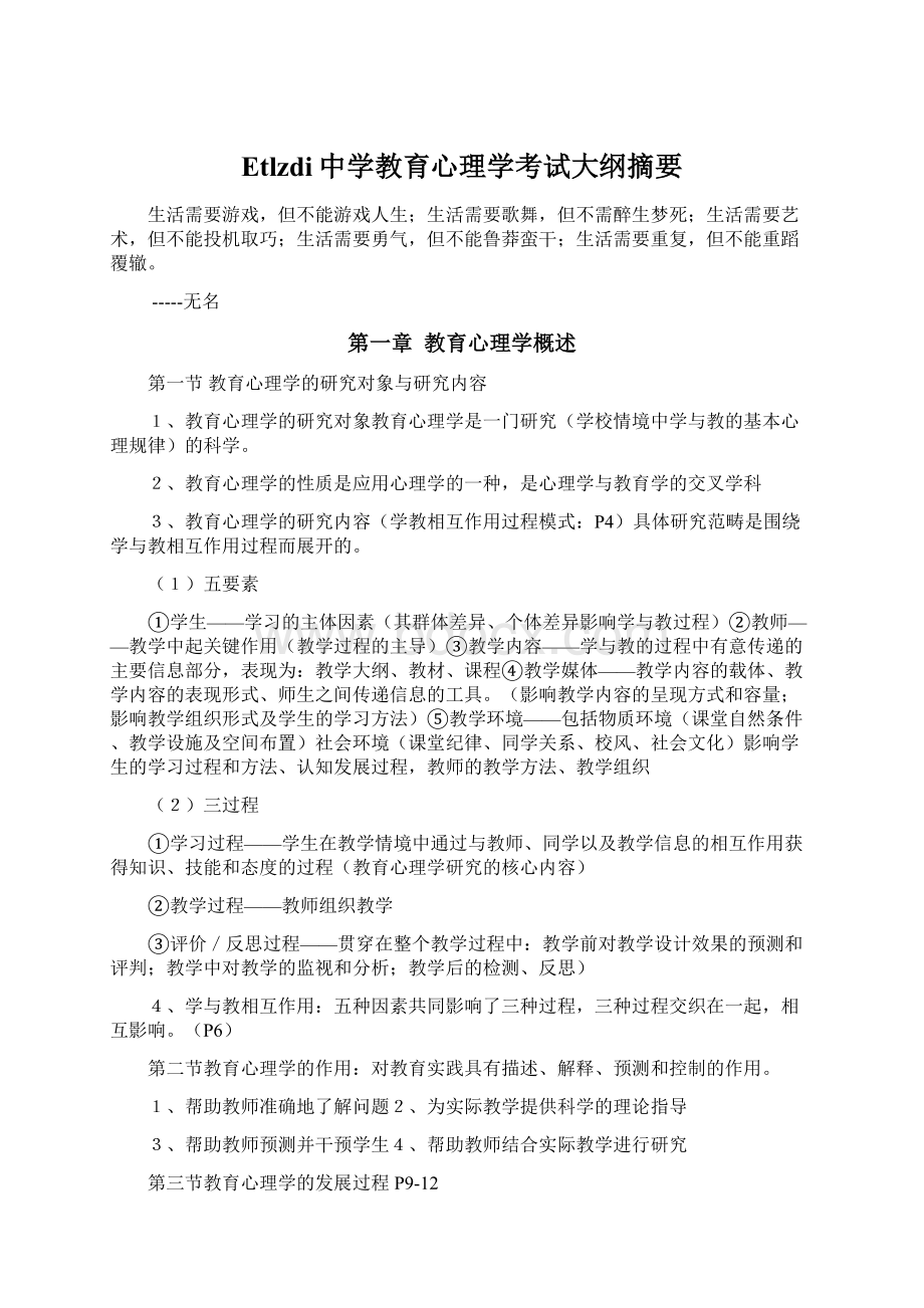 Etlzdi中学教育心理学考试大纲摘要Word格式文档下载.docx_第1页