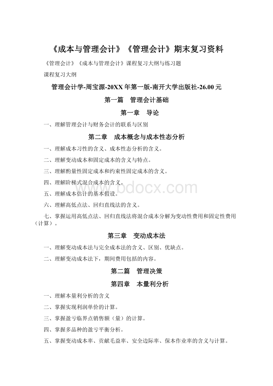 《成本与管理会计》《管理会计》期末复习资料Word文档格式.docx