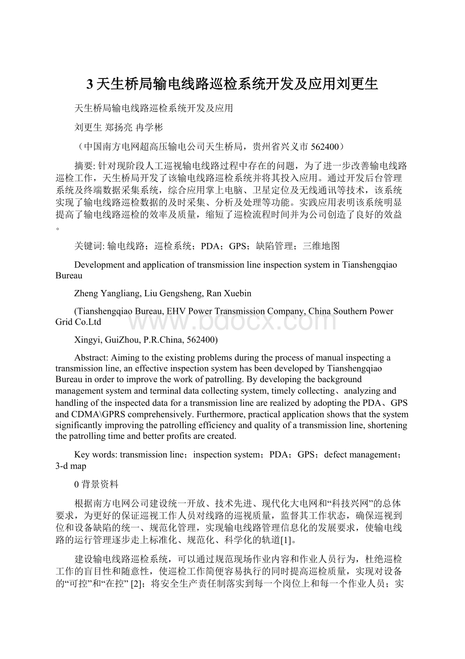 3天生桥局输电线路巡检系统开发及应用刘更生.docx