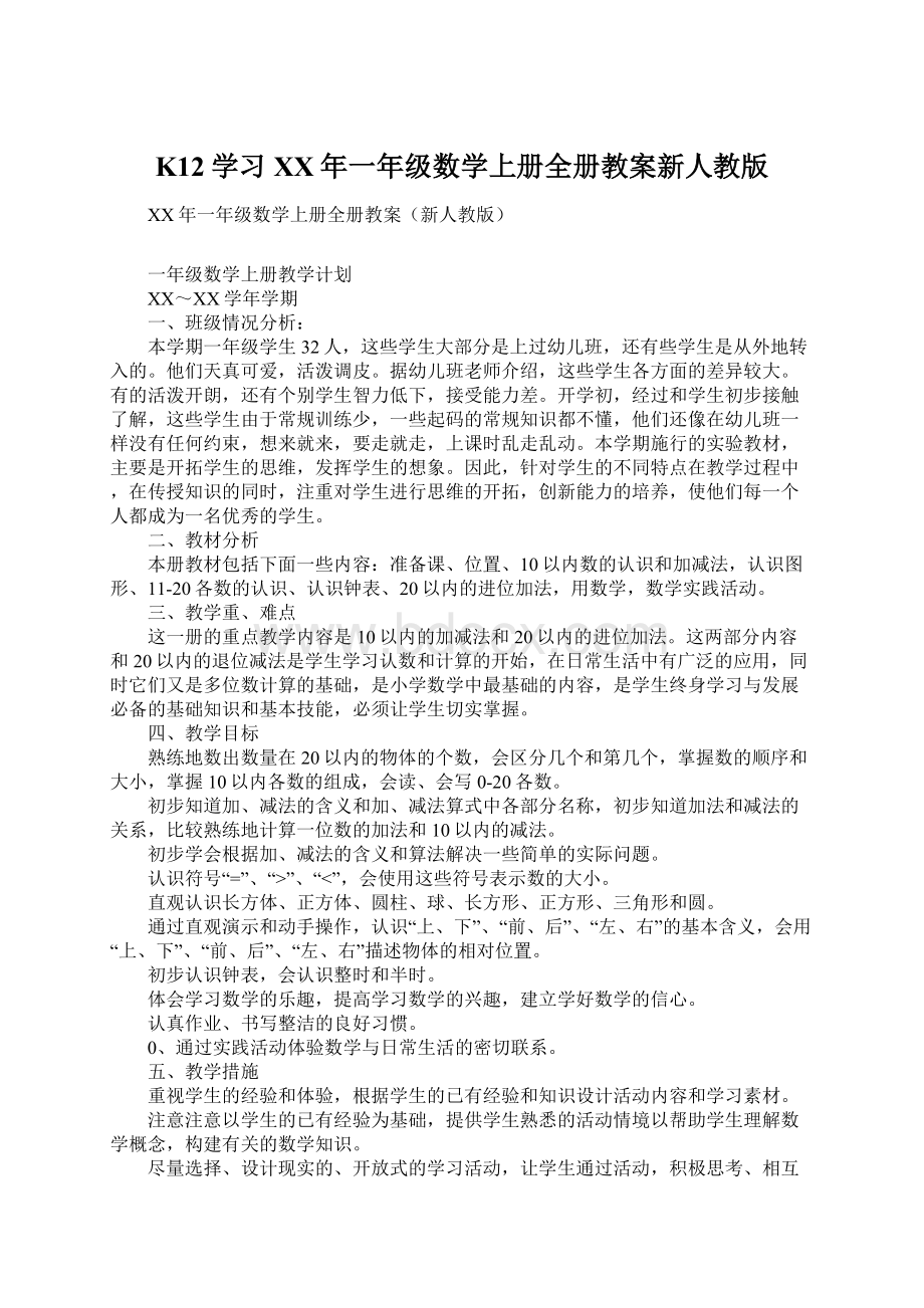 K12学习XX年一年级数学上册全册教案新人教版.docx