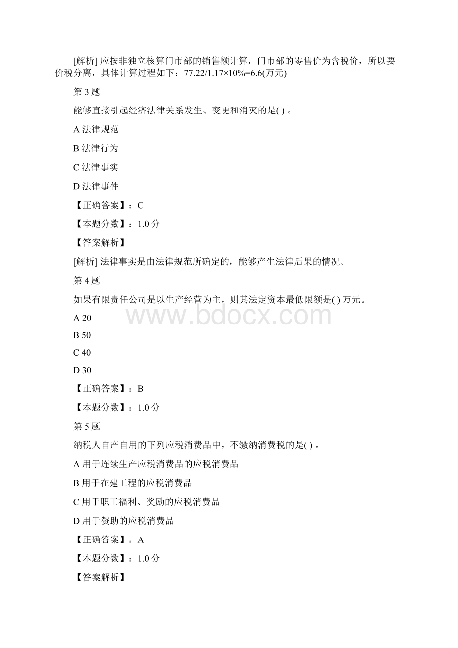 初级经济法基础考试试题及答案解析二十一Word文件下载.docx_第2页