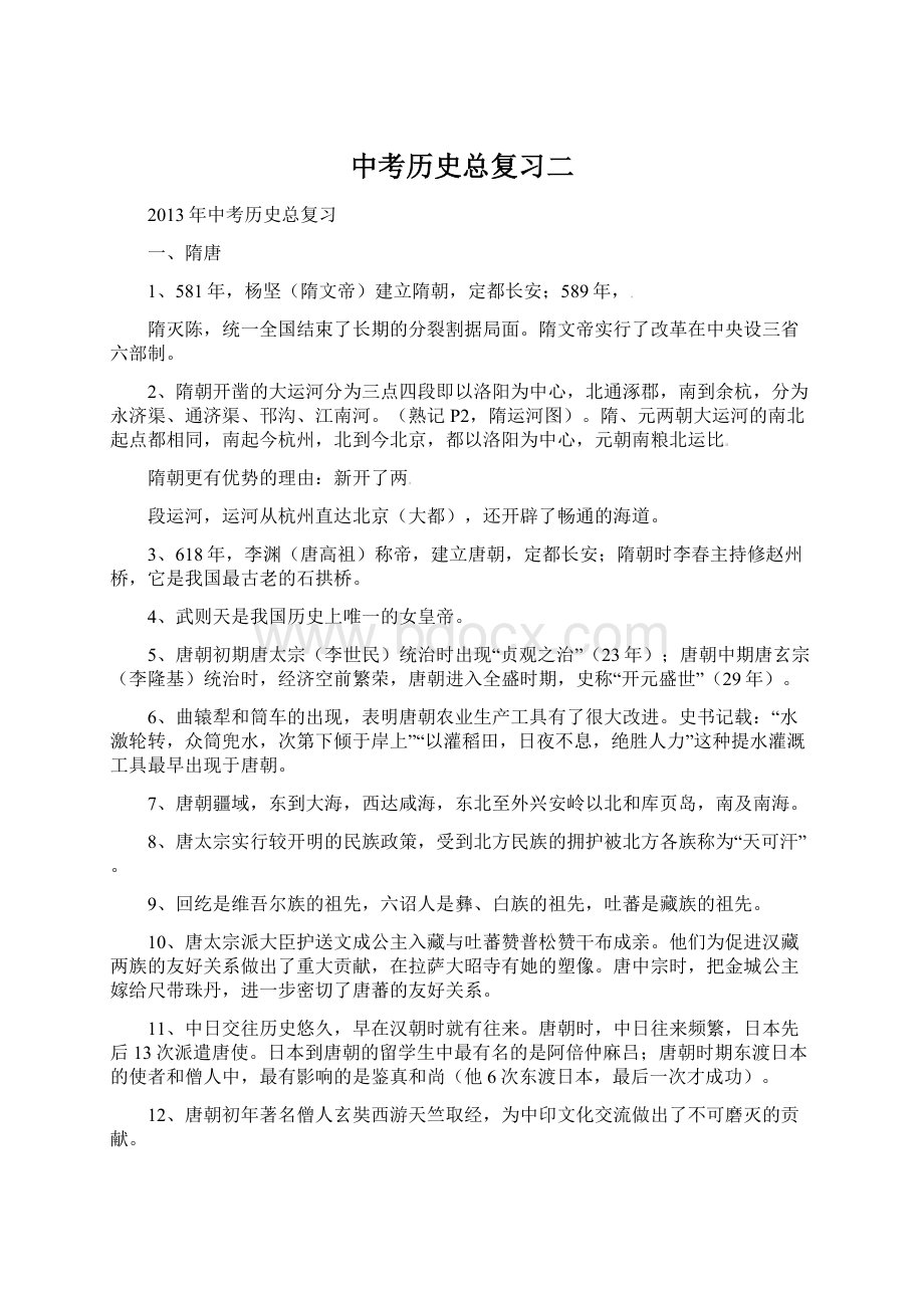 中考历史总复习二文档格式.docx