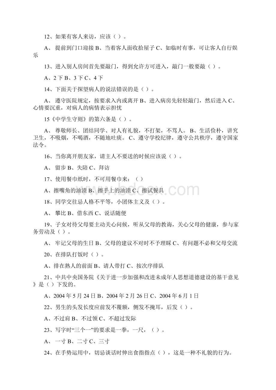 中学生文明礼仪知识竞赛试题.docx_第2页