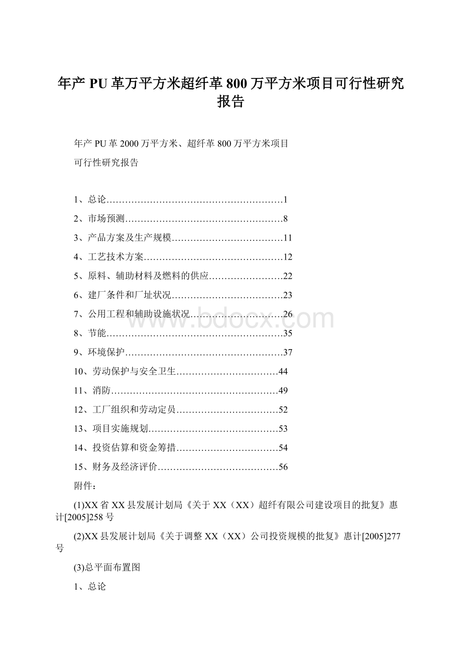 年产PU革万平方米超纤革800万平方米项目可行性研究报告.docx