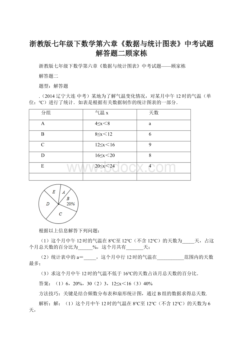 浙教版七年级下数学第六章《数据与统计图表》中考试题解答题二顾家栋文档格式.docx