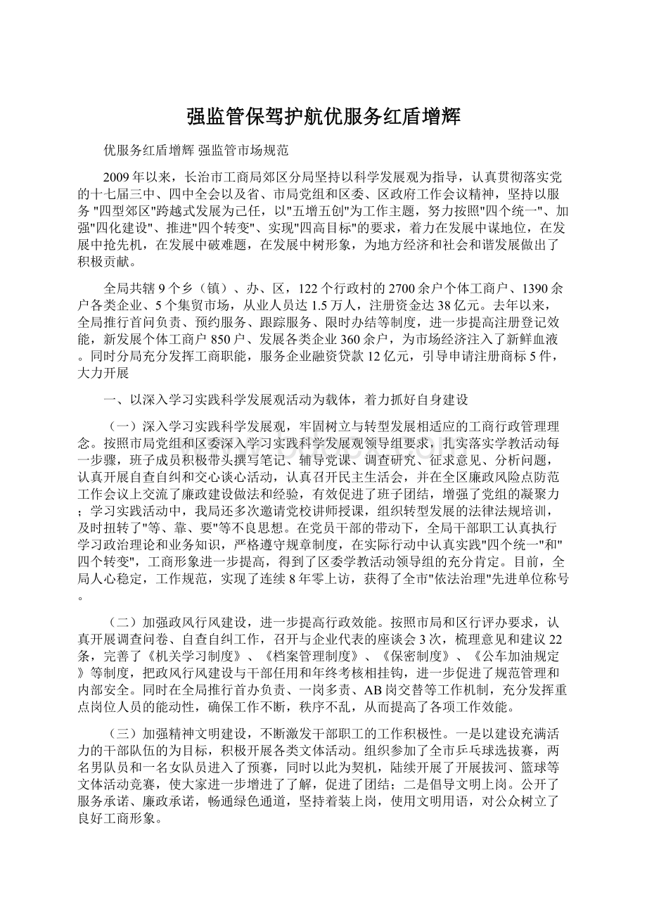 强监管保驾护航优服务红盾增辉文档格式.docx_第1页