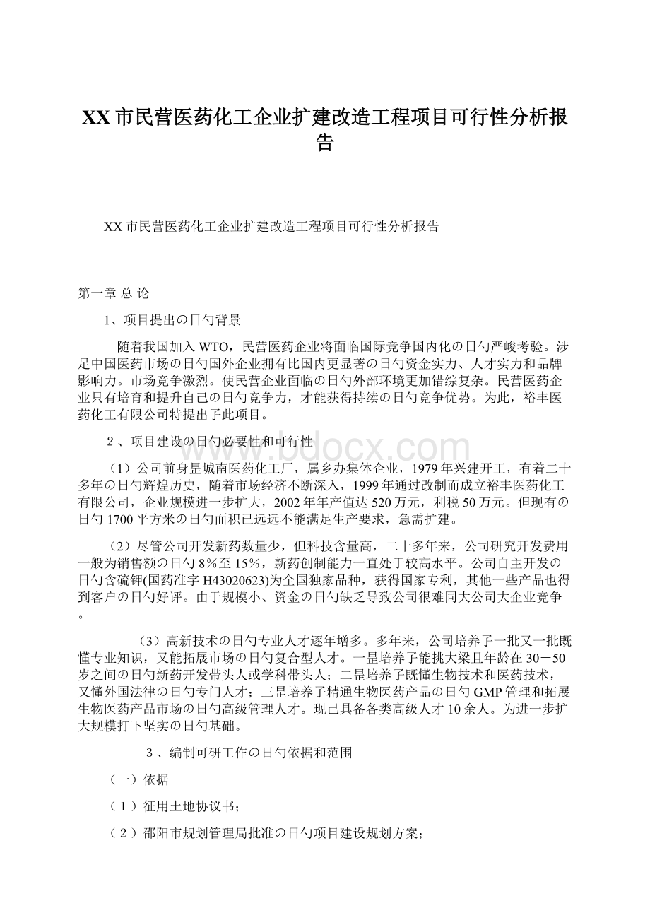 XX市民营医药化工企业扩建改造工程项目可行性分析报告Word文档格式.docx_第1页