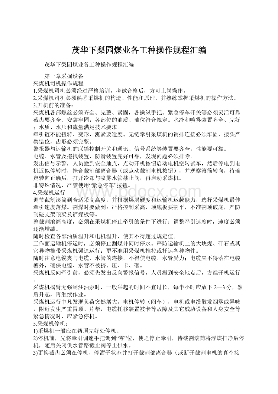 茂华下梨园煤业各工种操作规程汇编.docx