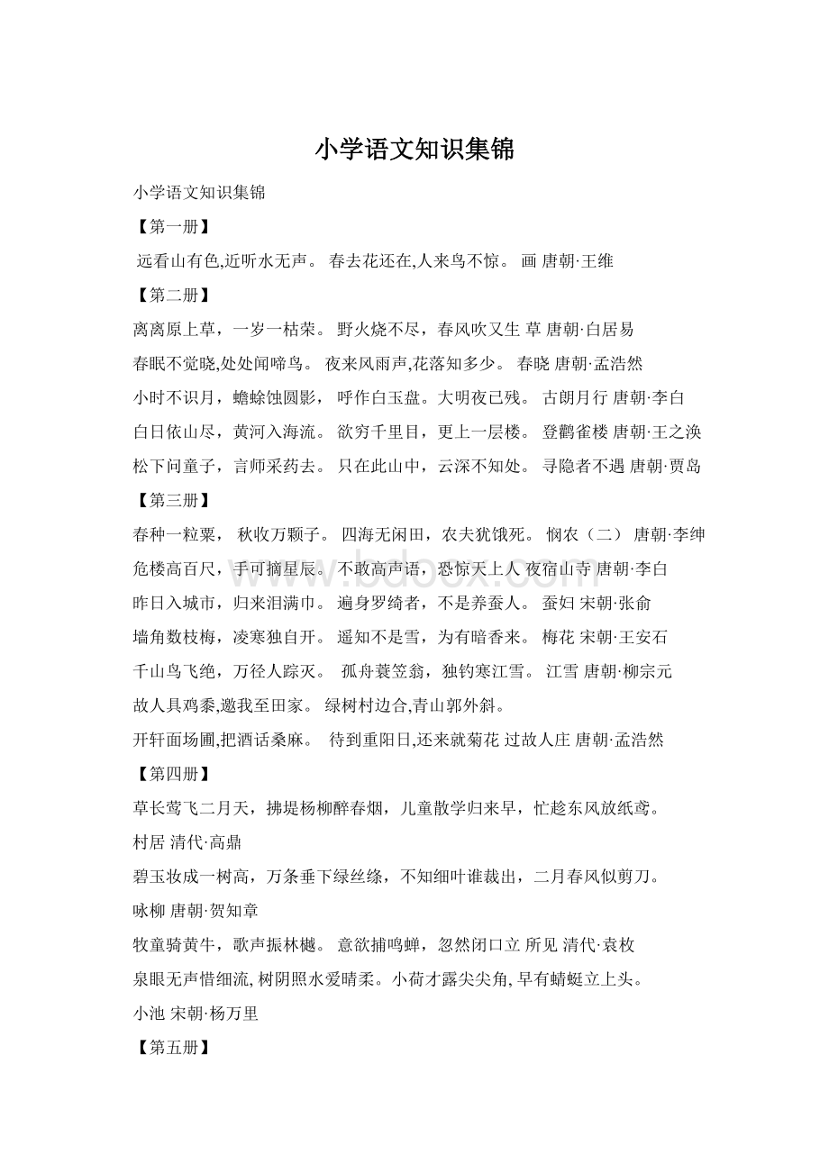 小学语文知识集锦Word下载.docx