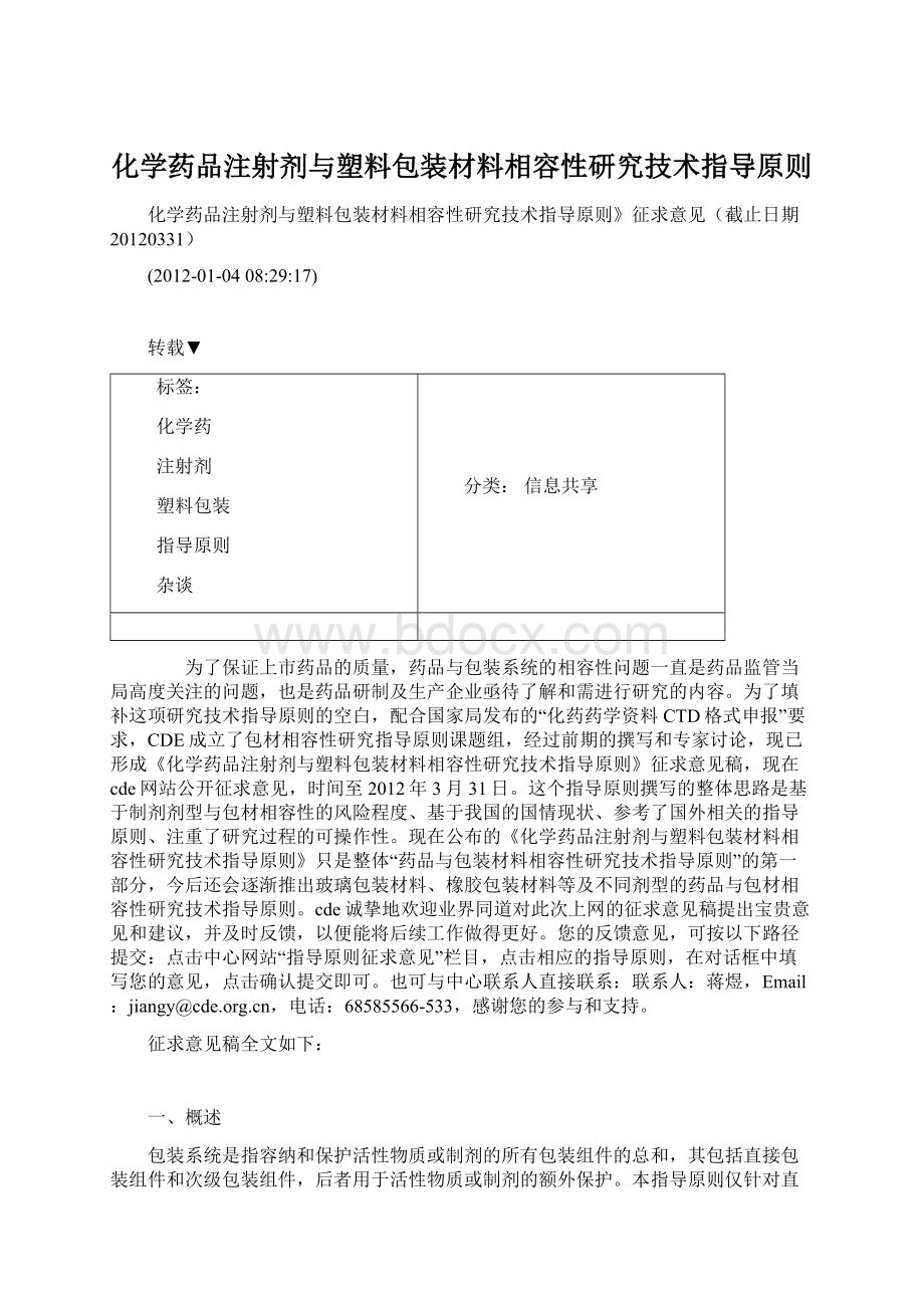 化学药品注射剂与塑料包装材料相容性研究技术指导原则Word格式文档下载.docx_第1页