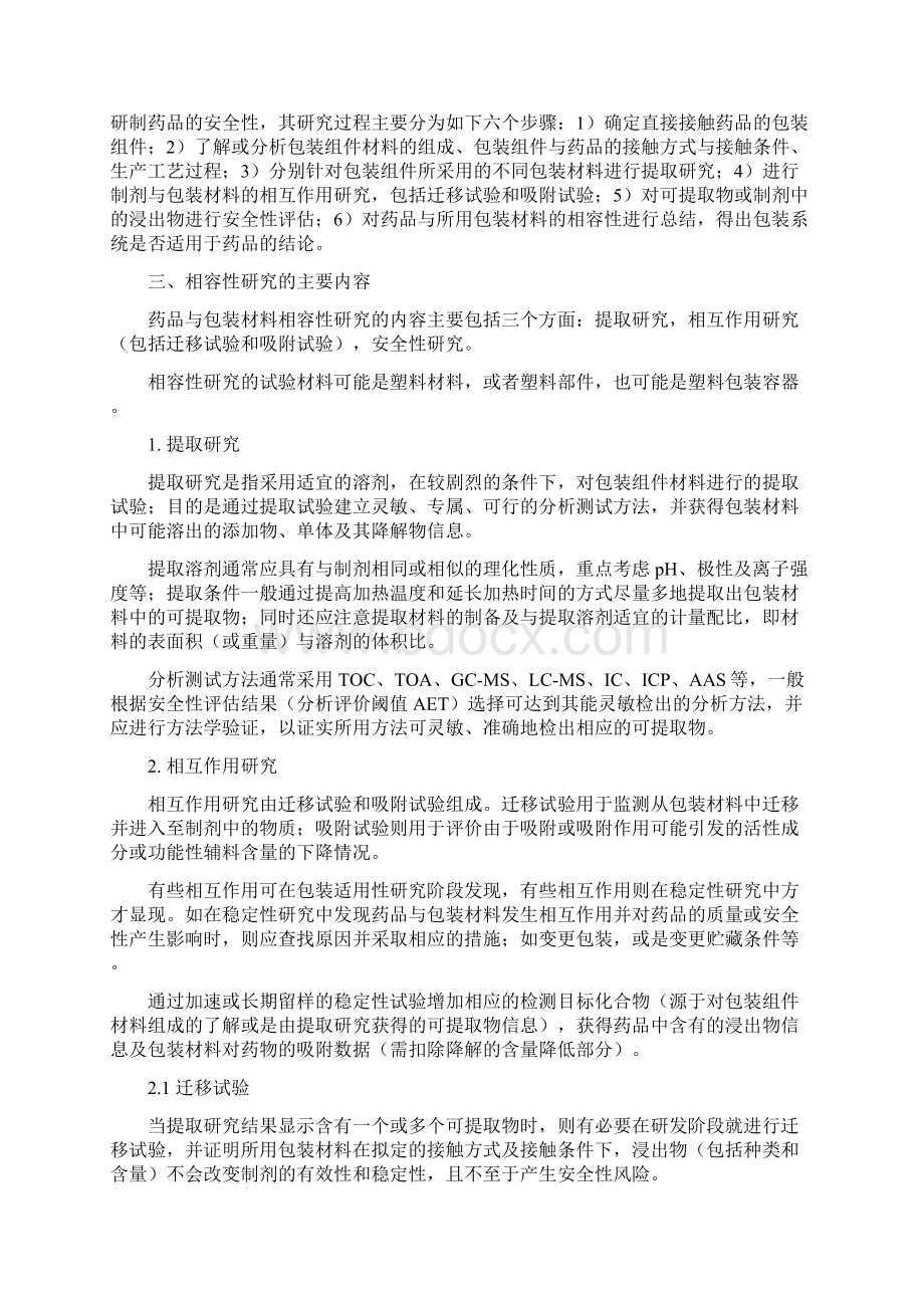 化学药品注射剂与塑料包装材料相容性研究技术指导原则Word格式文档下载.docx_第3页