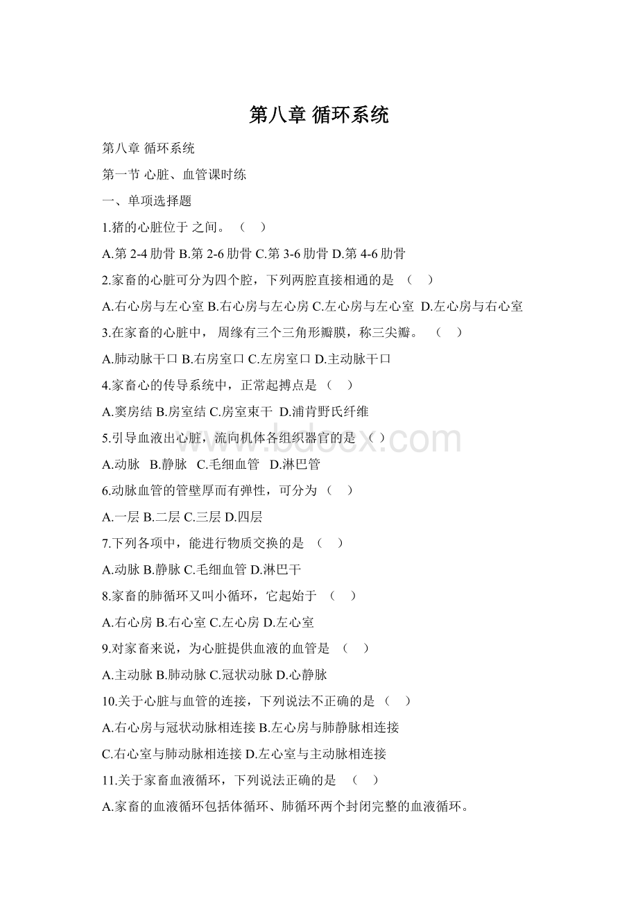 第八章 循环系统文档格式.docx